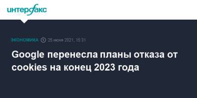Google перенесла планы отказа от cookies на конец 2023 года - interfax.ru - Москва - Россия - США