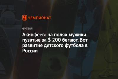 Игорь Акинфеев - Акинфеев: на полях мужики пузатые за $ 200 бегают. Вот развитие детского футбола в России - championat.com - Россия - Бельгия