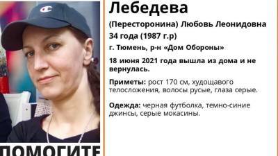 В Тюмени с 18 июня разыскивают 34-летнюю женщину - nashgorod.ru - Тюмень