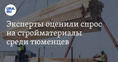 Эксперты оценили спрос на стройматериалы среди тюменцев - ura.news - Тюмень - Тюменская обл.