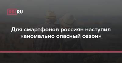 COVID и жара: В России наступил «аномально опасный сезон» для гаджетов - rb.ru - Россия