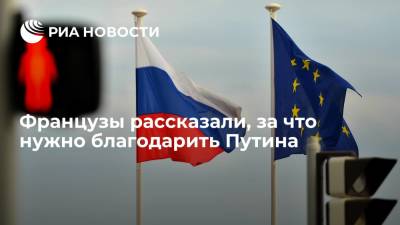 Владимир Путин - Ангела Меркель - Читатели Le Figaro призвали ЕС благодарить Владимира Путина за сохранение России как страны - ria.ru - Москва - Россия - США - Сирия - Германия - Франция