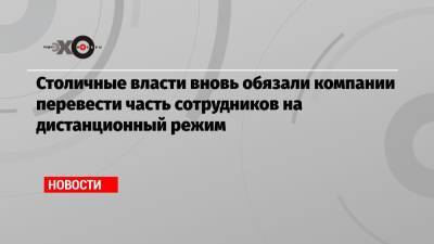 Сергей Собянин - Столичные власти вновь обязали компании перевести часть сотрудников на дистанционный режим - echo.msk.ru