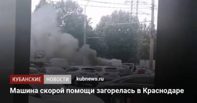 Автомобиль скорой помощи загорелся в Краснодаре - kubnews.ru - Краснодарский край - Краснодар