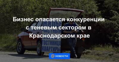 Вениамин Кондратьев - Бизнес опасается конкуренции с теневым сектором в Краснодарском крае - news.mail.ru - Россия - Краснодарский край