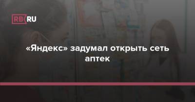 Михаил Мишустин - «Яндекс» задумал открыть сеть аптек - rb.ru - Россия