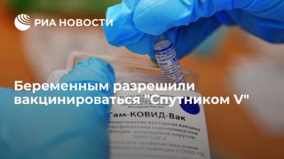 Михаил Мурашко - Минздрав России разрешил беременным прививаться вакциной "Спутник V" - ria.ru - Москва - Россия