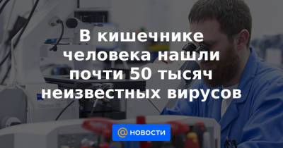 В кишечнике человека нашли почти 50 тысяч неизвестных вирусов - news.mail.ru - США - Австралия