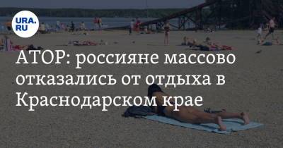 Майя Ломидзе - АТОР: россияне массово отказались от отдыха в Краснодарском крае - ura.news - Москва - Россия - Крым - Краснодарский край - Турция
