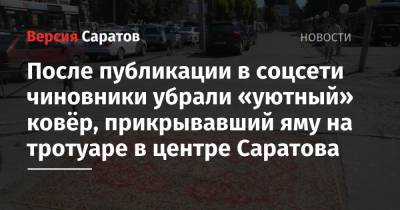 После публикации в соцсети чиновники убрали «уютный» ковёр, прикрывавший яму на тротуаре в центре Саратова - nversia.ru - Саратов