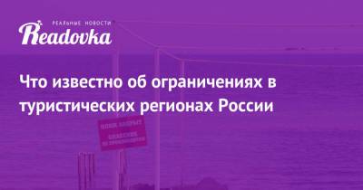 Что известно об ограничениях в туристических регионах России - readovka.news - Россия - Крым - Анапа - Сочи - Краснодарский край - Севастополь