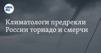 Климатологи предрекли России торнадо и смерчи - ura.news - Россия
