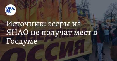 Источник: эсеры из ЯНАО не получат мест в Госдуме - ura.news - Россия - респ. Коми - окр. Янао - окр.Ненецкий - Архангельская обл.