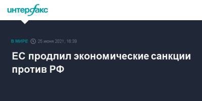 Шарль Мишель - ЕС продлил экономические санкции против РФ - interfax.ru - Москва - Россия - Брюссель