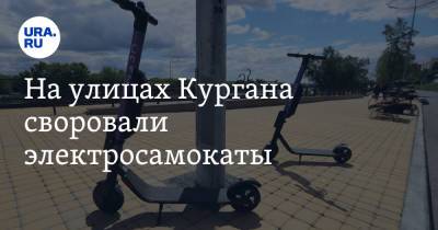 На улицах Кургана своровали электросамокаты - ura.news - Россия - Курганская обл. - Курган