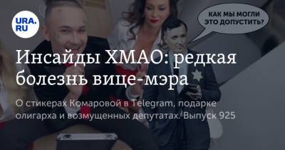 Наталья Комарова - Егор Бероев - Инсайды ХМАО: редкая болезнь вице-мэра - ura.news - Сургут - Югра - Нижневартовск