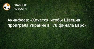 Игорь Акинфеев - Акинфеев: «Хочется, чтобы Швеция проиграла Украине в 1/8 финала Евро» - bombardir.ru - Россия - Украина - Швеция