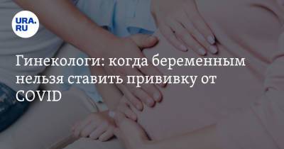 Гинекологи: когда беременным нельзя ставить прививку от COVID - ura.news - Россия