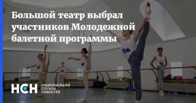 Большой театр выбрал участников Молодежной балетной программы - nsn.fm - Москва - Россия - Санкт-Петербург - Самара