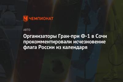 Организаторы Гран-при Ф-1 в Сочи объяснили исчезновение флага России из календаря - championat.com - Россия - Сочи