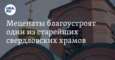 Меценаты благоустроят один из старейших свердловских храмов. Фото - ura.news - Свердловская обл.