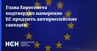 Шарль Мишель - Глава Евросовета подтвердил намерение ЕС продлить антироссийские санкции - nsn.fm - Россия