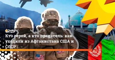 Кто герой, а кто предатель: как уходили из Афганистана США и СССР - ridus.ru - США - Афганистан