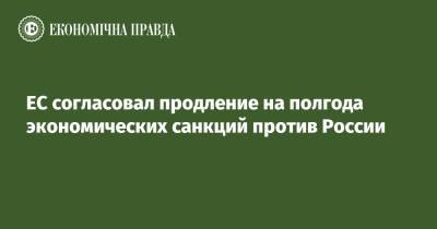 Шарль Мишель - ЕС согласовал продление на полгода экономических санкций против России - epravda.com.ua - Москва - Россия - Украина - Брюссель