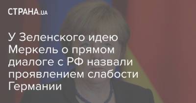Ангела Меркель - Михаил Подоляк - У Зеленского идею Меркель о прямом диалоге с РФ назвали проявлением слабости Германии - strana.ua - Россия - Украина - Германия - Польша - Голландия