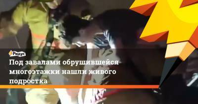 Джо Байден - Под завалами обрушившейся многоэтажки нашли живого подростка - ridus.ru - шт.Флорида - Парагвай