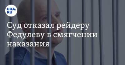Суд отказал рейдеру Федулеву в смягчении наказания - ura.news - Свердловская обл. - Пермский край