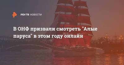 В ОНФ призвали смотреть "Алые паруса" в этом году онлайн - ren.tv - Россия - Санкт-Петербург