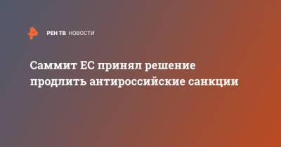 Владимир Путин - Ангела Меркель - Шарль Мишель - Саммит ЕС принял решение продлить антироссийские санкции - ren.tv - Москва - Россия - Германия - Франция - Брюссель