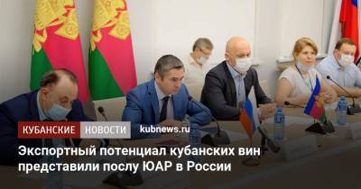 Александр Руппель - Экспортный потенциал кубанских вин представили послу ЮАР в России - kubnews.ru - Россия - Краснодарский край - Кубань - Юар