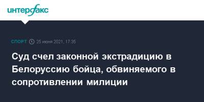 Алексей Кудин - Суд счел законной экстрадицию в Белоруссию бойца, обвиняемого в сопротивлении милиции - sport-interfax.ru - Москва - Россия - Белоруссия