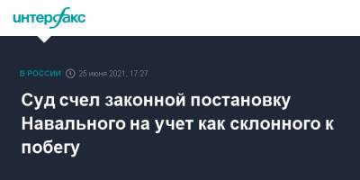 Алексей Навальный - Суд счел законной постановку Навального на учет как склонного к побегу - interfax.ru - Москва - Россия - Германия