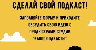 В Калининграде разыскивается автор популярного местного подкаста - klops.ru - Калининград