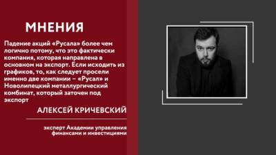 Алексей Кричевский - Эксперт прокомментировал падение акций "Русала" после решения по экспортным пошлинам на металлы - delovoe.tv