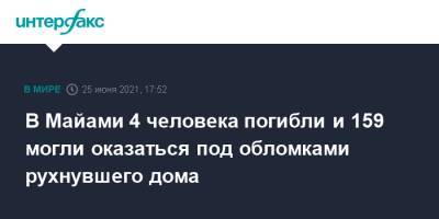 В Майами 4 человека погибли и 159 могли оказаться под обломками рухнувшего дома - interfax.ru - Москва - США - Майами