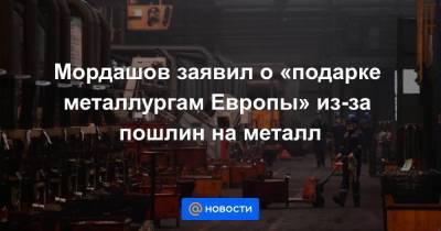 Алексей Мордашов - Мордашов заявил о «подарке металлургам Европы» из-за пошлин на металл - smartmoney.one - Россия