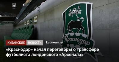 «Краснодар» начал переговоры о трансфере футболиста лондонского «Арсенала» - kubnews.ru - Англия - Краснодарский край - Краснодар - Лондон - Уругвай