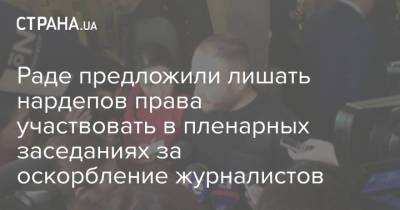 Нестор Шуфрич - Раде предложили лишать нардепов права участвовать в пленарных заседаниях за оскорбление журналистов - strana.ua - Украина