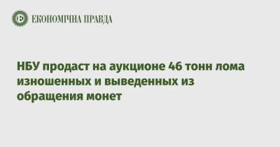 НБУ продаст на аукционе 46 тонн лома изношенных и выведенных из обращения монет - epravda.com.ua - Украина