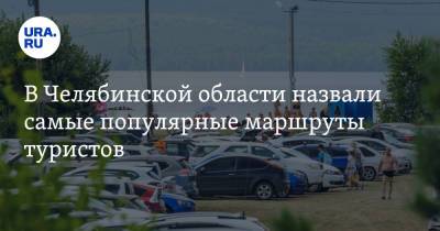 Виталий Безруков - В Челябинской области назвали самые популярные маршруты туристов - ura.news - Челябинская обл. - Экология