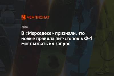 Вольф Тото - В «Мерседесе» признали, что новые правила пит-стопов в Ф-1 мог вызвать их запрос - championat.com