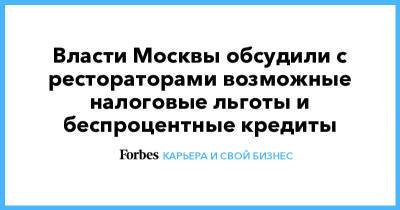 Алексей Немерюк - Власти Москвы обсудили с рестораторами возможные налоговые льготы и беспроцентные кредиты - forbes.ru - Москва