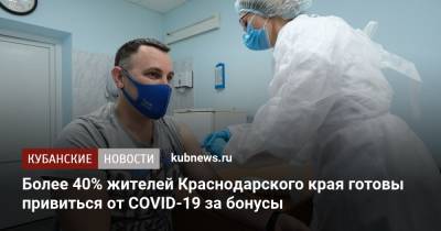 Более 40% жителей Краснодарского края готовы привиться от COVID-19 за бонусы - kubnews.ru - Краснодарский край - Кубань
