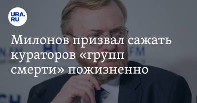 Виталий Милонов - Милонов призвал сажать кураторов «групп смерти» пожизненно - ura.news - Россия - Ставрополье - Липецкая обл.