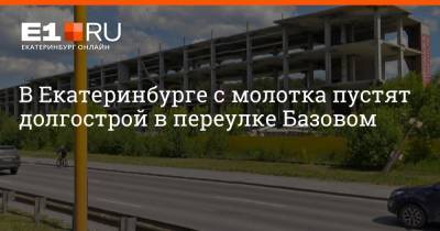 В Екатеринбурге с молотка пустят долгострой в переулке Базовом - e1.ru - Екатеринбург - Свердловская обл.