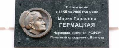 королева Елизавета - Анна Каренина - Память народной артистки России Марии Гермацкой увековечили в Брянске - runews24.ru - Россия - Брянск - РСФСР